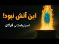 راز جشن آذرگان فاش شد این آتش نبود دروازه ای بود که از ما پنهان کردند 