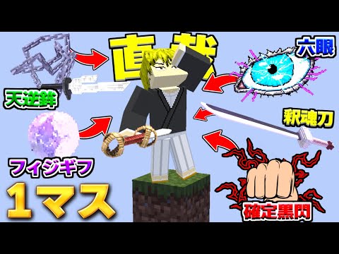 禪院直哉が1マスの世界で あっち側 を目指す 呪術廻戦MOD マイクラ マインクラフト 