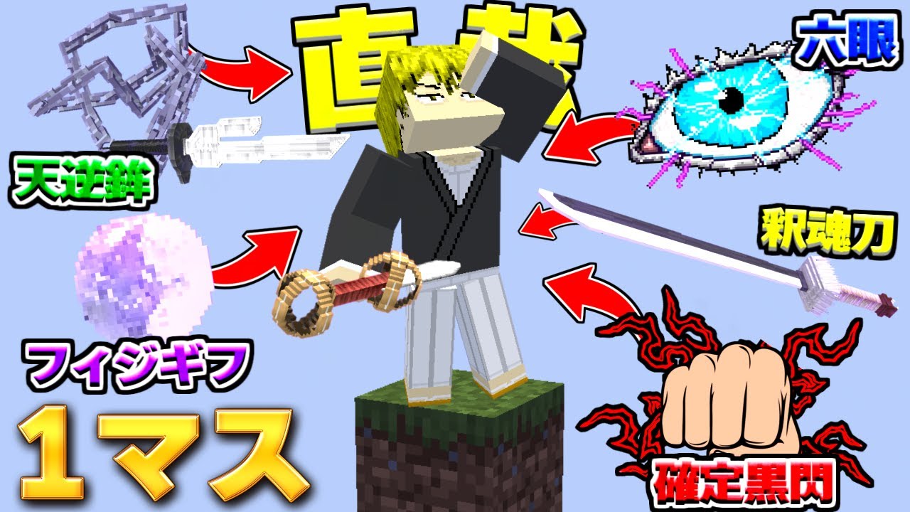 禪院直哉が1マスの世界で”あっち側”を目指す！呪術廻戦MOD【マイクラ】【マインクラフト】