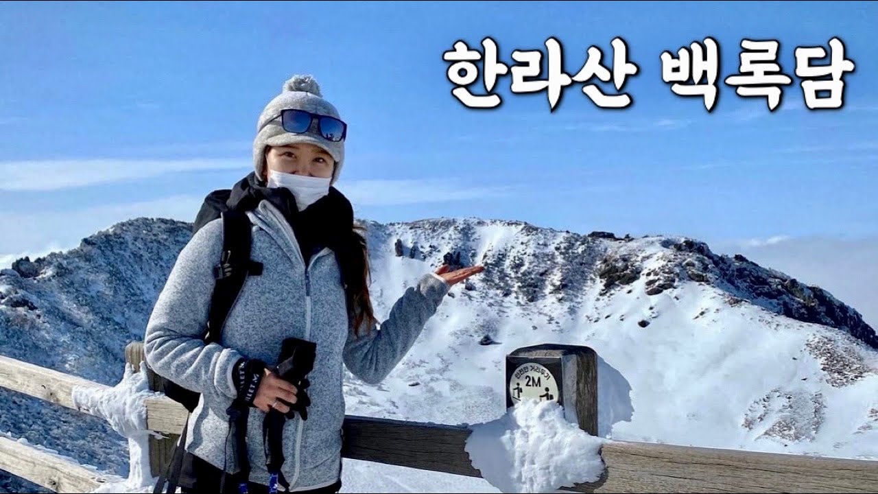 [Hiking] 제주 한라산 등산 | 첫 등산을 한라산으로 다녀온뒤 설산에 반해 오늘부터 등린이가 되기로 하였습니다 | 관음사 코스 | 한라산 국립공원 | 산림청 100대명산