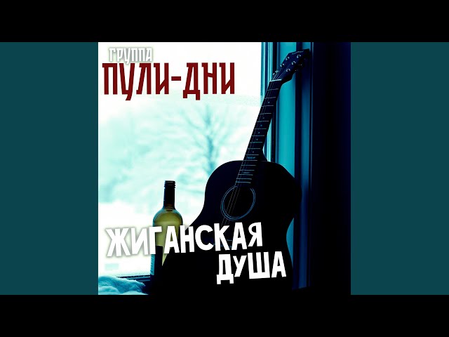 Жиганская душа