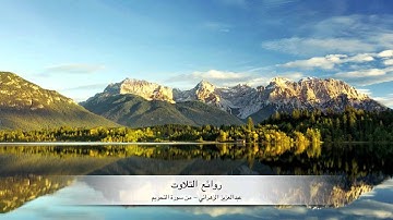 روائع التلاوات | عبدالعزيز الزهراني - من سورة التحريم