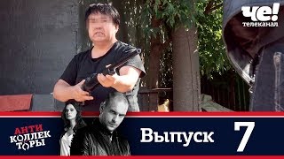 Антиколлекторы | Выпуск 7 Антиколлекторы | Выпуск 7