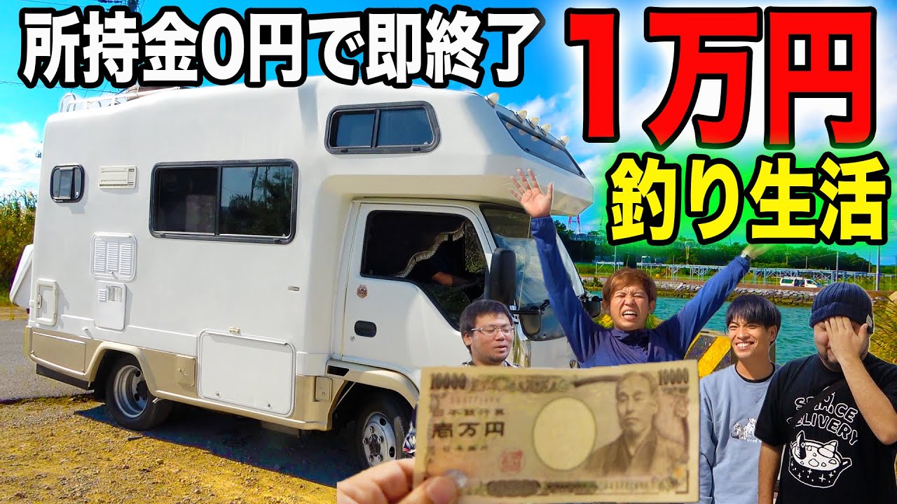 所持金0円で即終了の1万円生活を始めます【1万円生活2020 #1】