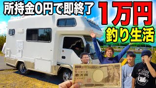 所持金0円で即終了の1万円生活を始めます【1万円生活2020 #1】