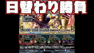 【グラサマ】超英雄祭(CROSSTheBLAZE)一万円勝負ガチャPart1