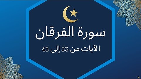 سوره فرقان - آیات 33 تا 43 / سوره الفرقان - الآیات 33 الی 43