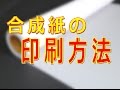 合成紙 印刷　　方法