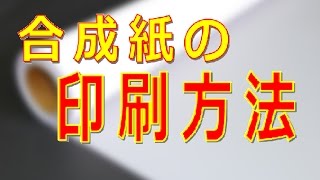 合成紙 印刷　　方法