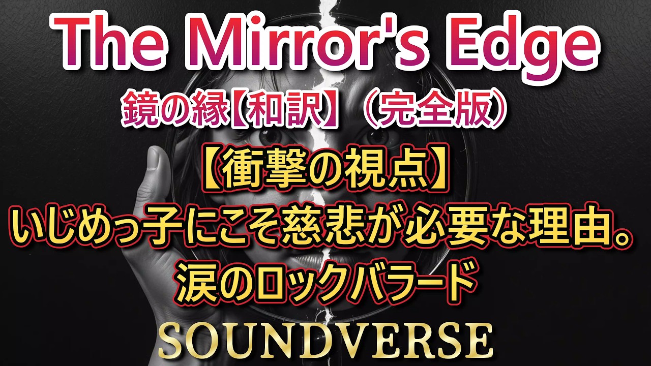 ▶ 【衝撃の視点】いじめっ子にこそ慈悲が必要な理由。涙のロックバラード ◢ The Mirror's Edge：鏡の縁【和訳】（完全版）隣の家の子が、いじめで自ら命を絶とうとした―。いじめっ子の心の闇