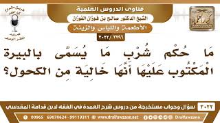 [2796 -3022] ما حكم شرب البيرة  التي كتب عليها (خالية من الكحول)؟ - الشيخ صالح الفوزان