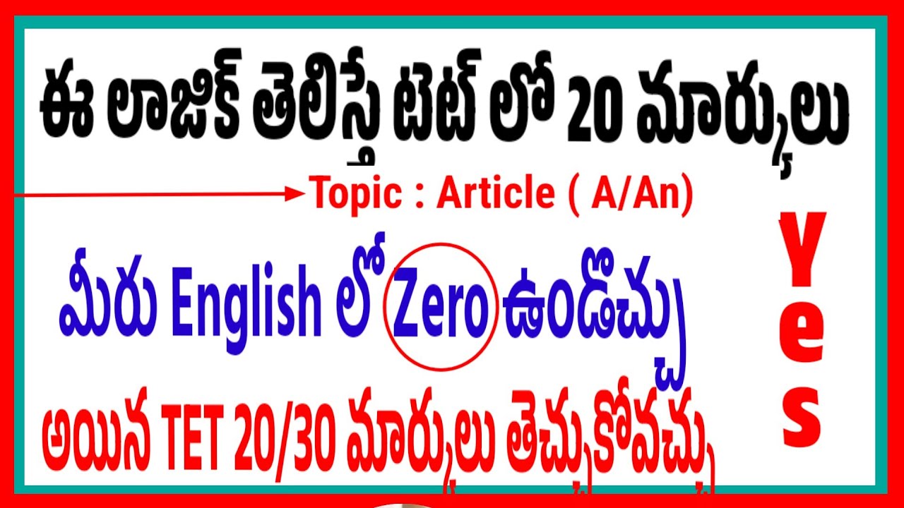 మీరు ఇంగ్లీష్ లో zeroఉండొచ్చు కానీ ఈటిప్స్ ఫాలో అయితే టెట్ లో 20/30 సులభంగా తెచ్చుకోవచ్చు don't Miss