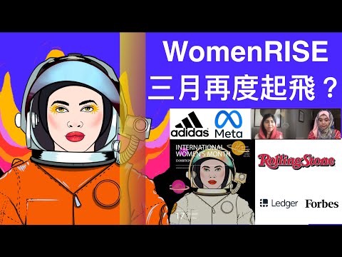 WomenRISE NFT三月Time To Rise! Meta, Adidas, 諾貝爾獎得主, 福布斯都有合作支持! 廣東話