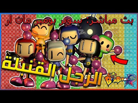 سوبر بومبر مان آر: الرجل القنبلة Super Bomberman