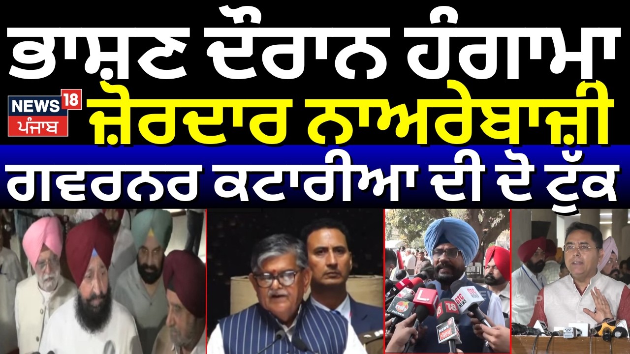 Punjab Vidhan Sabha Session| ਭਾਸ਼ਣ ਦੌਰਾਨ ਹੰਗਾਮਾ, ਜ਼ੋਰਦਾਰ ਨਾਅਰੇਬਾਜ਼ੀ, ਗਵਰਨਰ Kataria ਦੀ ਦੋ ਟੁੱਕ| Bajwa
