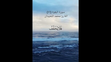 سورة البقرة (٨٦)القارئ محمد اللحيدان ٢١ مايو ٢٠٢٤