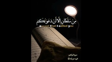 {وقال الشيطان لما قضي الأمر إن الله وعدكم وعد الحق} سورة ابراهيم - شيء من الايه ٢٢