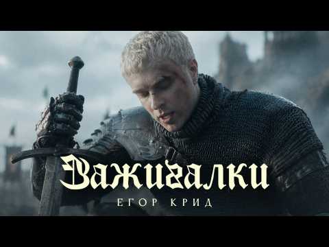 Егор Крид - Зажигалки
