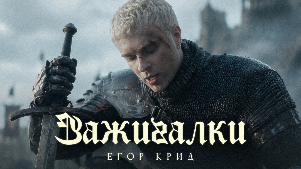Егор Крид - Зажигалки (Премьера клипа, 2026)