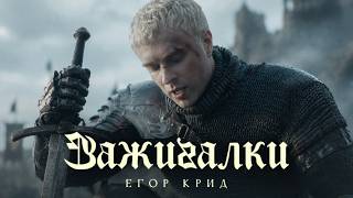 Егор Крид - Зажигалки (Премьера клипа, 2026) — trending on YouTube in Russia