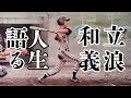 立浪和義~幼少期からPL学園〜桑田さんから学んだこと