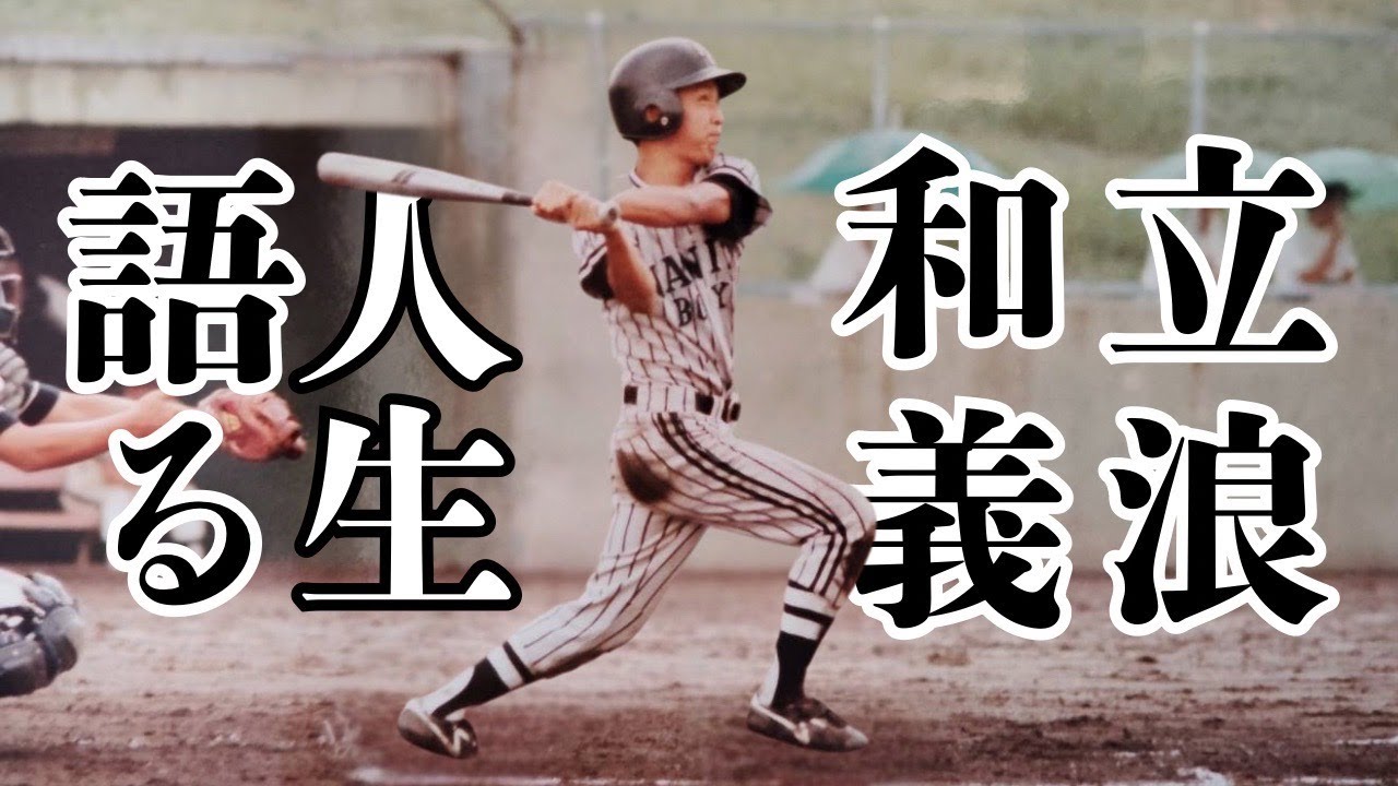 立浪和義～幼少期からPL学園〜桑田さんから学んだこと