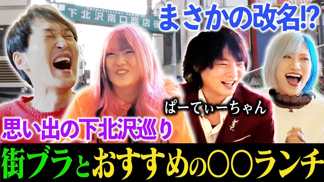 ジュニア×ぱーてぃーちゃんと下北沢ぶらりランチ