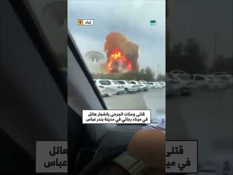 قتلى ومئات الجرحى بانفجار هائل في ميناء يحوي موادا كيميائية جنوبي إيران
