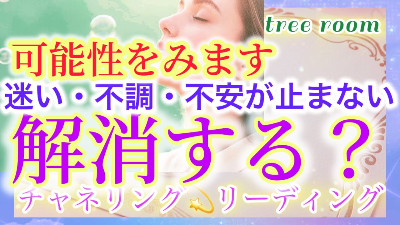 【タロット】人生のお悩み🍀今気づくこと？今後の行方タロット・チャネリング💫リーディング