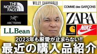 【購入品紹介】2023年1発目!!服好き狂い現役バイヤーの最近の購入品!!年末年始に爆買いした愛すべきアイテム達を紹介していく!【ノースフェイス ダウン/古着/スニーカー/アウトレット/福袋】