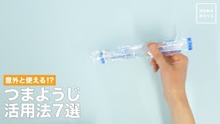 意外と使える！？つまようじ活用法7選