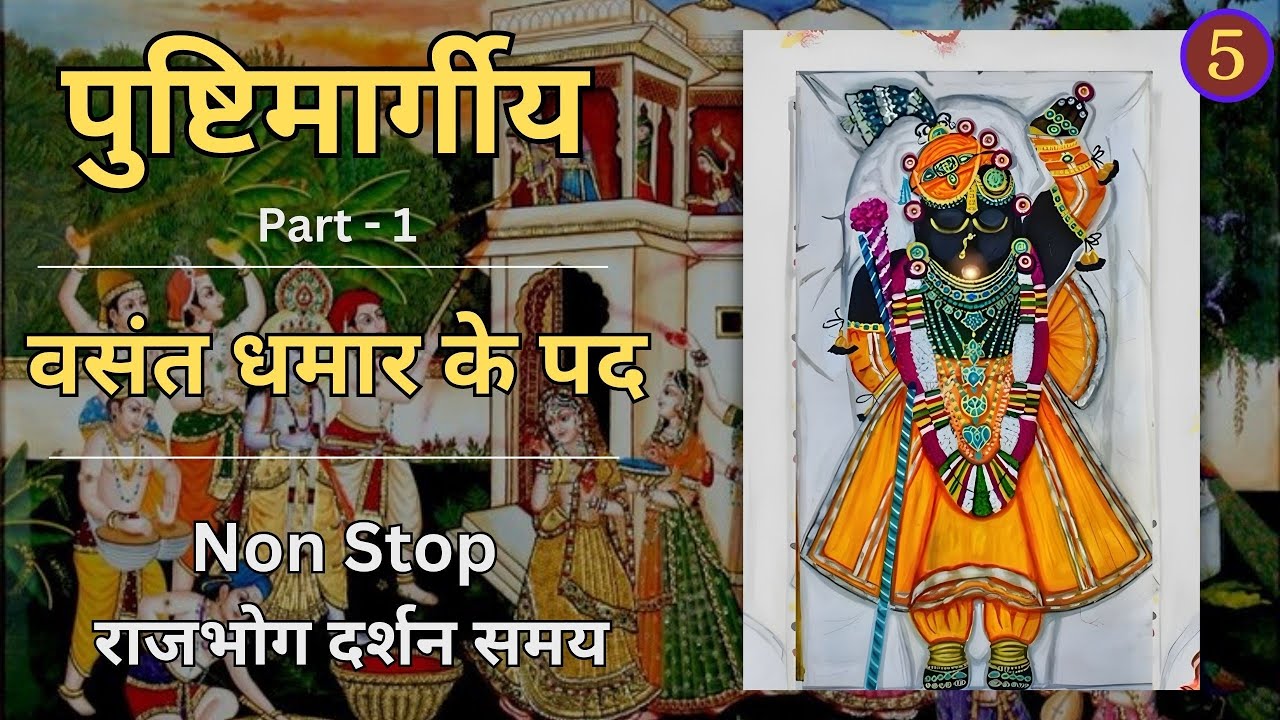 Vasant ki Dhamar | Rajbhog ke pad | Dhamar - Basant ke pad (Part- 1)