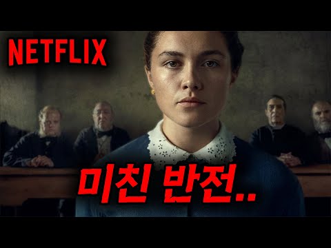 🔥와.... 제가 [[올해]] 넷플릭스에서 본 반전 영화 중 최곱니다.......🔥플로렌스 퓨 주연의 미친 몰입감을 보여주는 레전드 영화.....[영화리뷰, 결말포함]