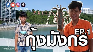 กุ้งมังกร | GO WITH NON ไป | กับ | นนณ์ | EP.1