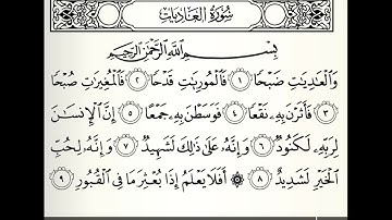 المصحف المعلم سورة العاديات القارئ محمد جبريل