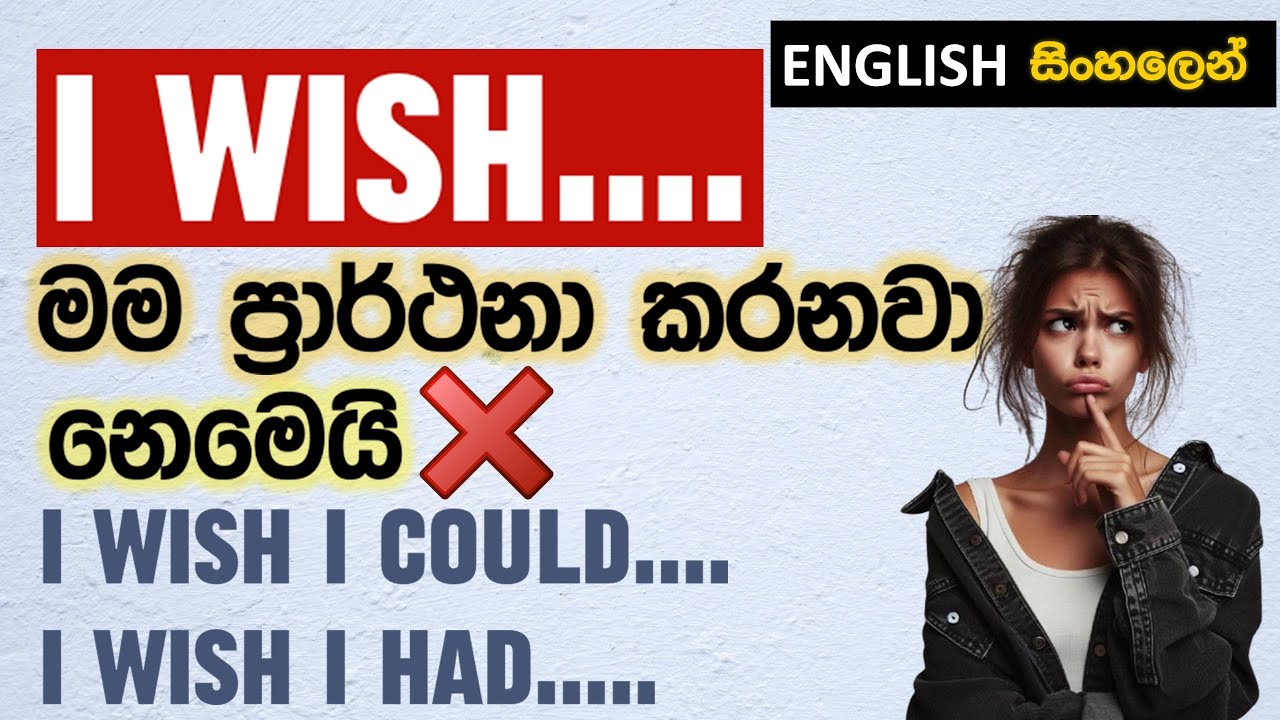 I WISH..... භාවිතයේ රහස මේකයි (FULL LESSON) - Learn English in Sinhala