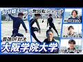 【vs大阪学院大学】インカレ優勝CBが覚醒!強豪校出身たちとガチDF対決!〈関西1部リーグ所属〉
