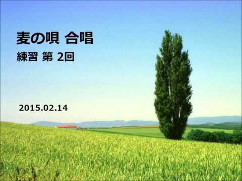 麦の唄 合唱練習 第2回