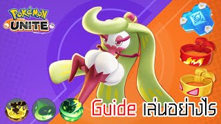 Guide Tsareena อามาโจ เล่นอย่างไรดี[Pokemon Unite]