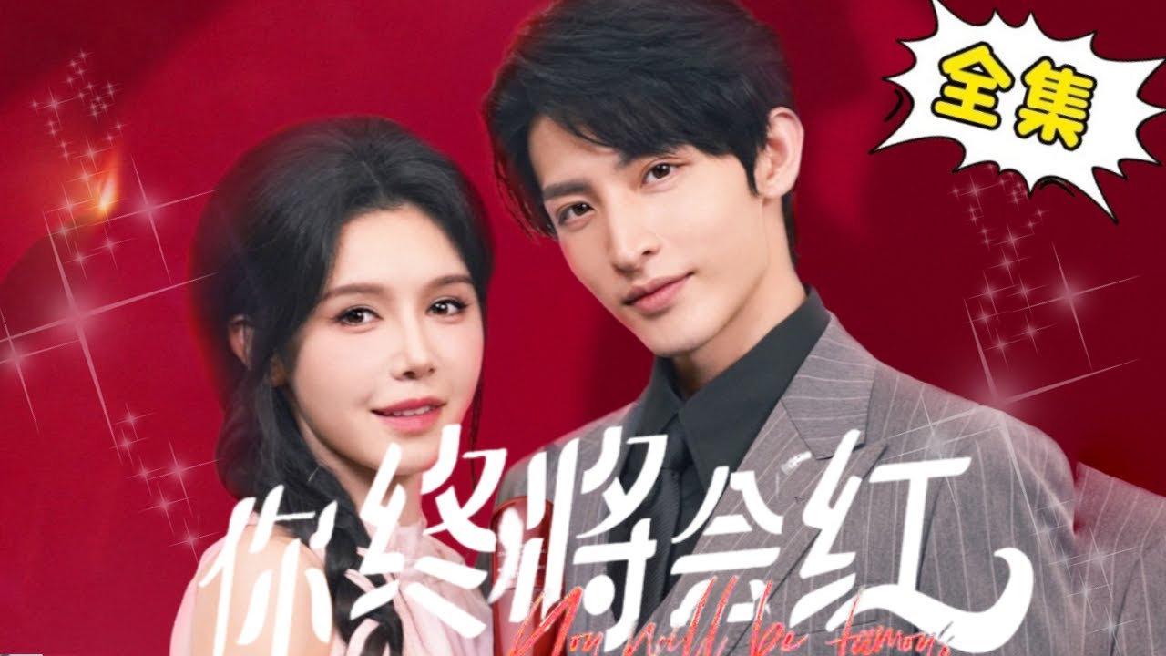 《你终将会爱我》【完整版】十七替闺蜜相亲遇到轮椅帅哥见义勇为，没想到轮椅帅哥竟是亿万富豪，直接甩出300万手表众人直接傻眼！【姜十七】#短剧#反转#霸道总裁