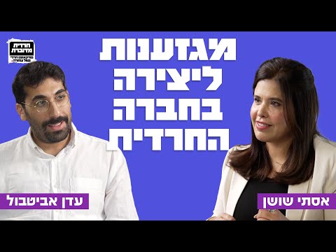 מזגענות ליצירה בחברה החרדית עדן אביטבול יוצר מזרחי דור שני לחוזרים בתשובה 