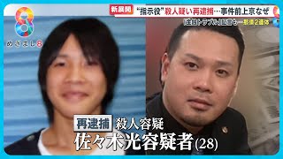 【再逮捕】“指示役”佐々木光容疑者事件のカ月前に福岡から上京「優しく大人しかった…」少年がなぜ【めざましニュース】