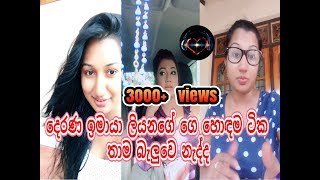 දරණ ඉමය ලයනග ග හඳම ටක තම බලව නදද Imaya Liyanage Amazing Musically Dubsmash Sri Lanka