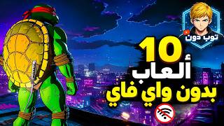 أقوى ألعاب بدون نت بجرافيك عالي | 10 ألعاب ستجعلك تنسى الألعاب الأخرى🔥 screenshot 2