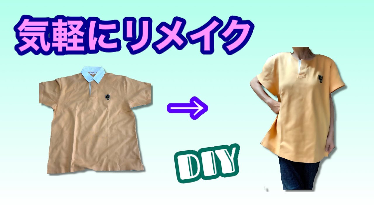 DIY] Feel free to remake polo shirts and enjoy sewing - YouTube
