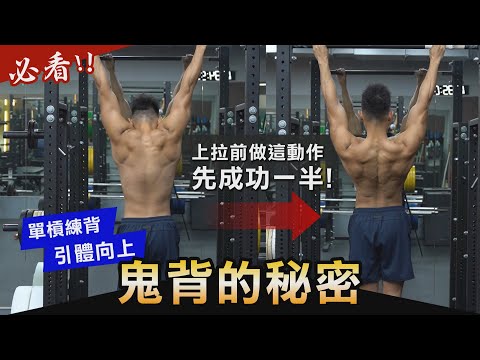 【引體向上】原來要先做這個動作才能練出鬼背 單槓練背的秘密！│健人訓練│ 2022ep39
