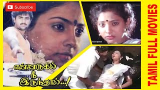 Ennarukil Nee Irunthal  |  1991 | Chi. Guru Dutt ,  Priyanka | Tamil Super Hit Full Movies...
