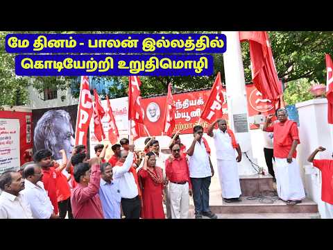 சென்னை பாலன் இல்லத்தில் மே தின விழா – தோழர் இரா.முத்தரசன் செங்கொடி ஏற்றினார்