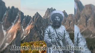 Магомед Омаров-"Имам Шамиль"👍👍"@dagmusic_media.oficial