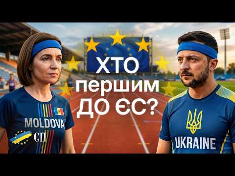 🔴УКРАЇНА чи МОЛДОВА? Змагання починається. Приз - вступ до ЄС!